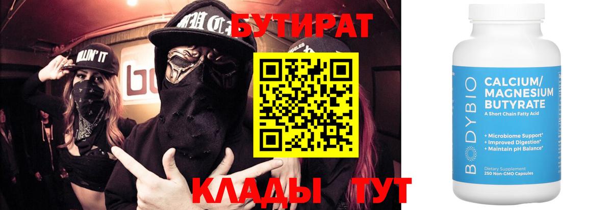 БУТИРАТ вода Новочеркасск