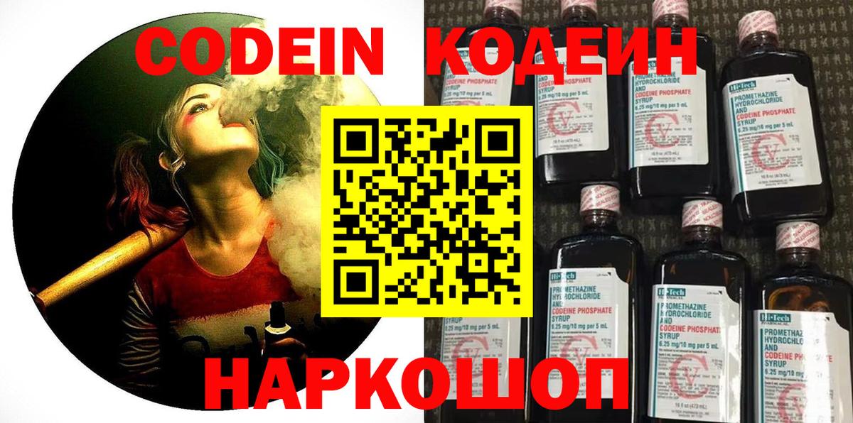 Кодеин Purple Drank Новочеркасск
