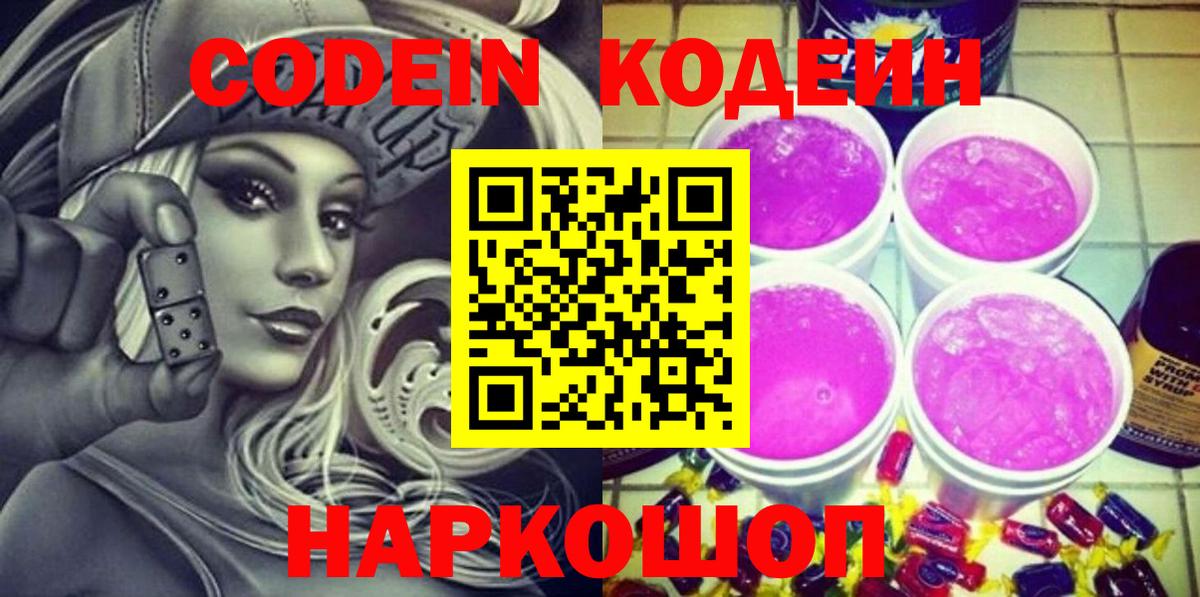 Новочеркасск  Кодеин Purple Drank  Вход с VPN  Codein Purple Drank 